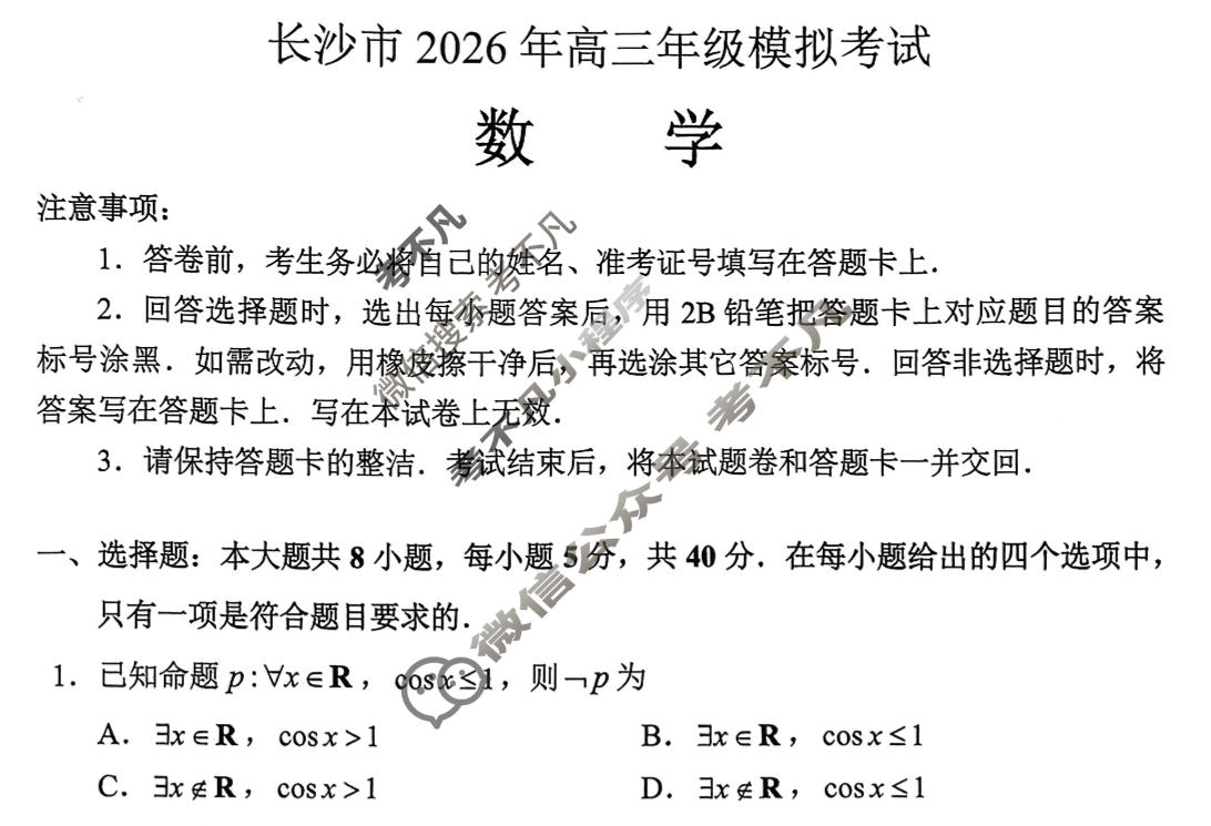 长沙市2026年高三年级模拟考试(1月)数学试题