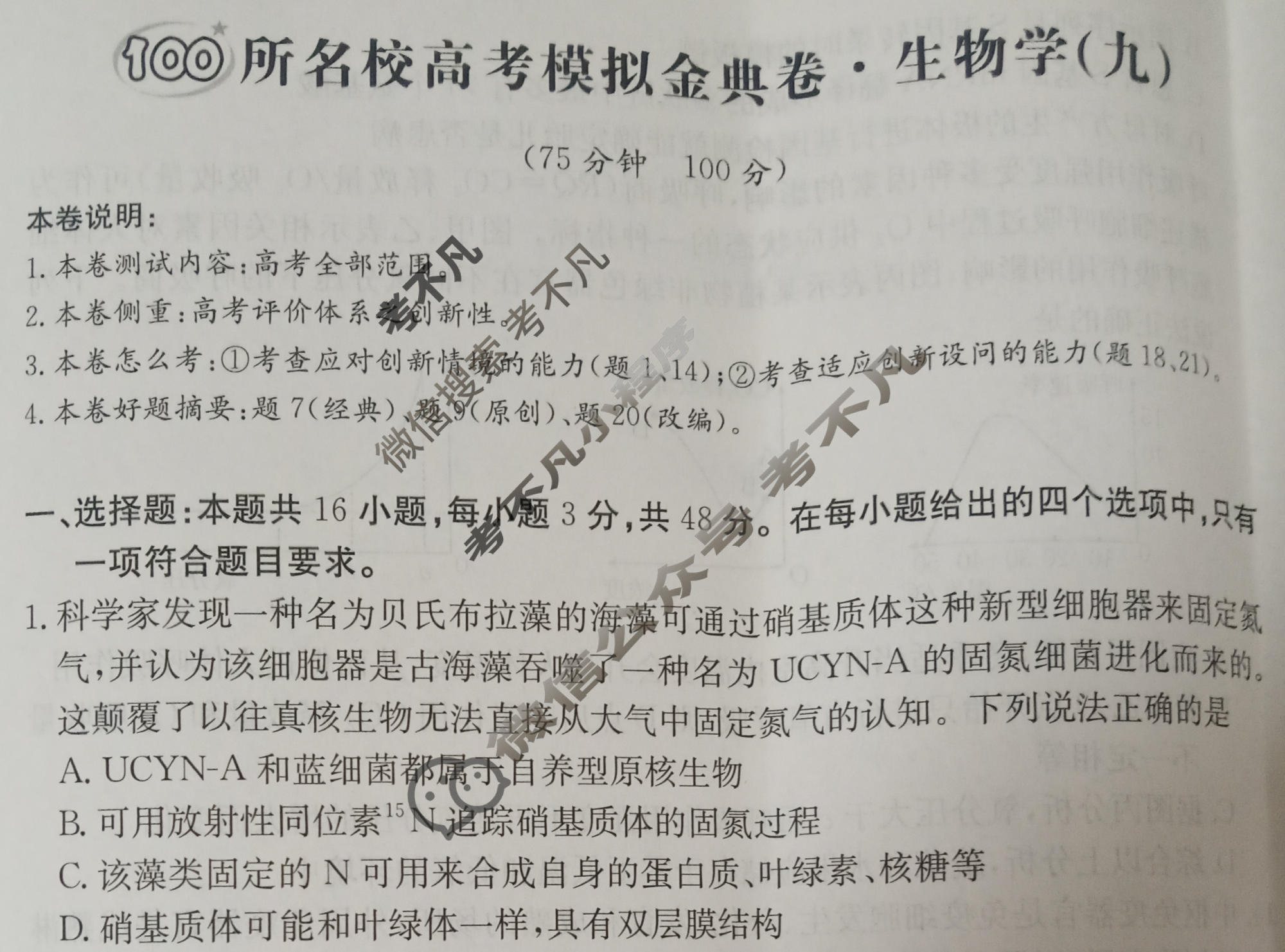 2026年全国100所名校高考模拟金典卷·生物学[●新高考·JD·生物学-GS](九)9试题