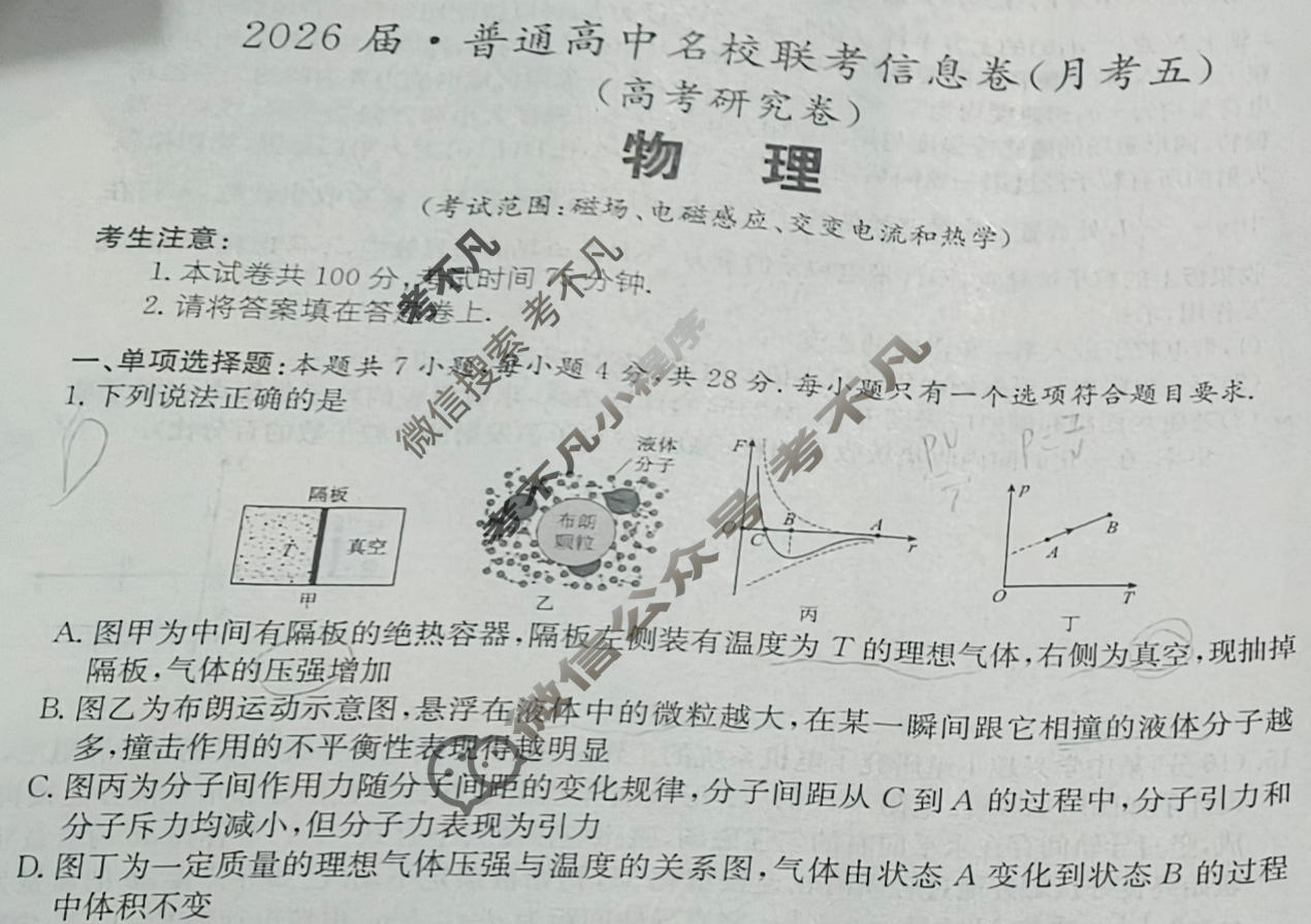 [名校大联考]2026届·普通高中名校联考信息卷(月考五)物理试题