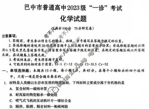 巴中市普通高中2023级"一诊"考试化学试题