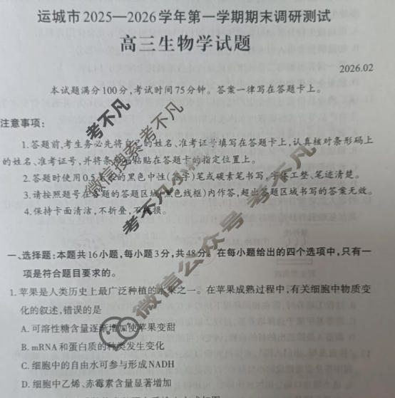运城市2025-2026学年高三第一学期期末调研测试(2月)生物试题