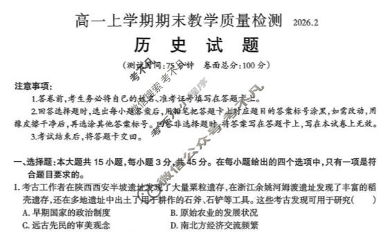 吉安市2025-2026学年高一上学期期末教学质量检测(2月)历史试题