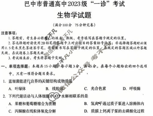 巴中市普通高中2023级"一诊"考试生物试题
