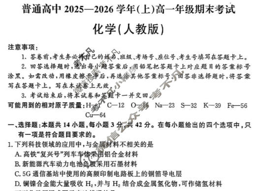 河南省普通高中2025-2026学年(上)高一年级期末考试(2月)化学(人教版)试题