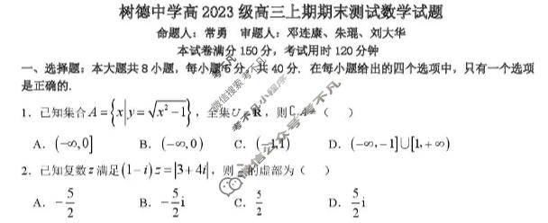 树德中学高2023级高三上期期末测试(2月)数学试题