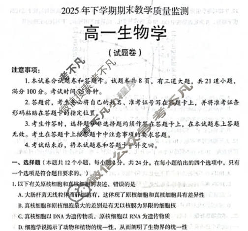 郴州市2025年下学期高一期末教学质量监测(2月)生物试题