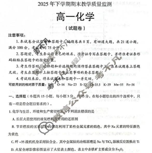 郴州市2025年下学期高一期末教学质量监测(2月)化学试题