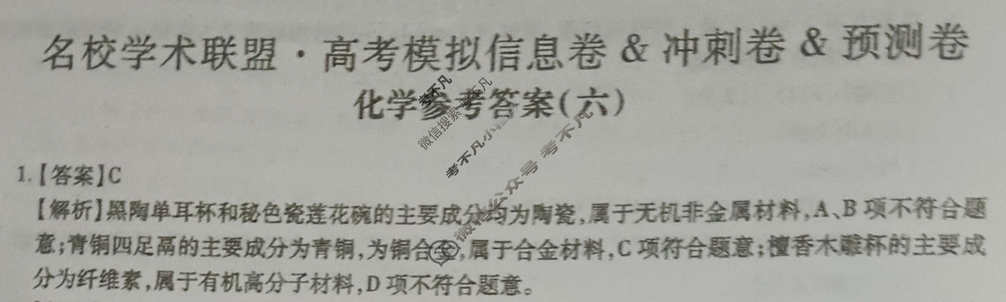 [智慧上进]2026届名校学术联盟·高考模拟信息卷&冲刺卷&预测卷(六)6化学GD-26-1答案