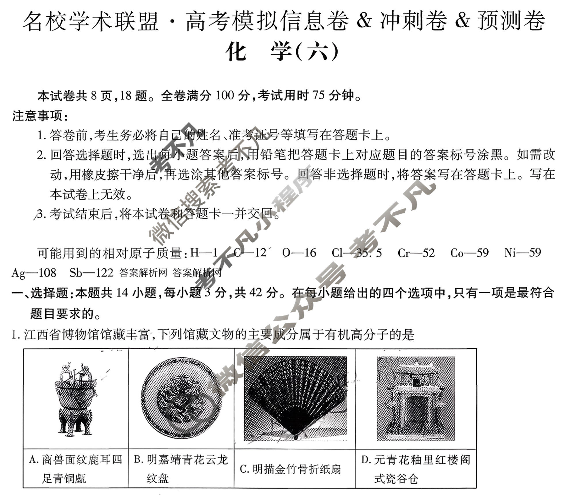 [智慧上进]2026届名校学术联盟·高考模拟信息卷&冲刺卷&预测卷(六)6化学Ⅱ-26-1试题