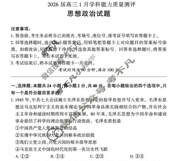 [百师联盟]2026届高三1月学科能力质量测评政治试题