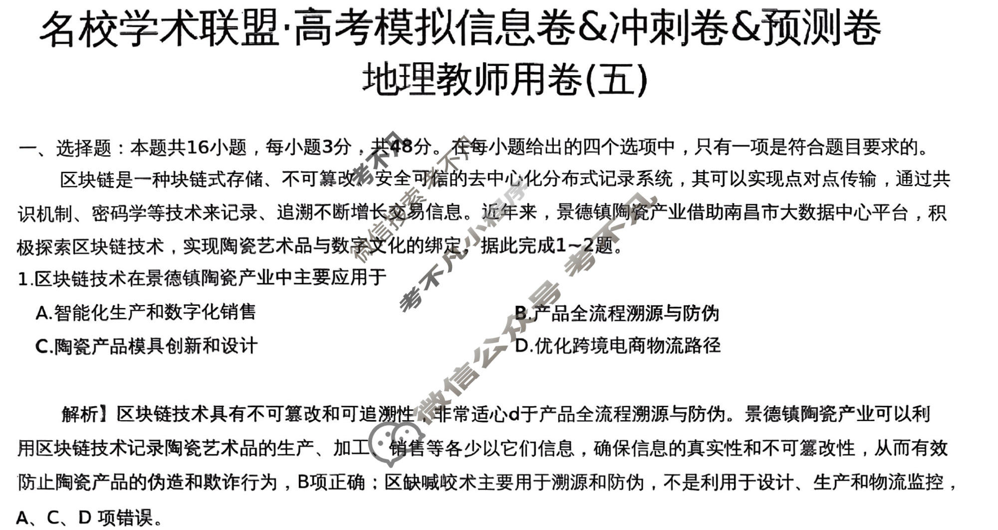 [智慧上进]2026届名校学术联盟·高考模拟信息卷&冲刺卷&预测卷(五)5地理Ⅰ-26-1答案
