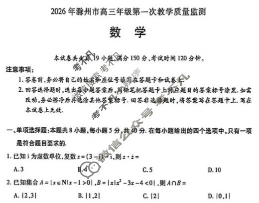 2026年滁州市高三第一次教学质量监测数学试题