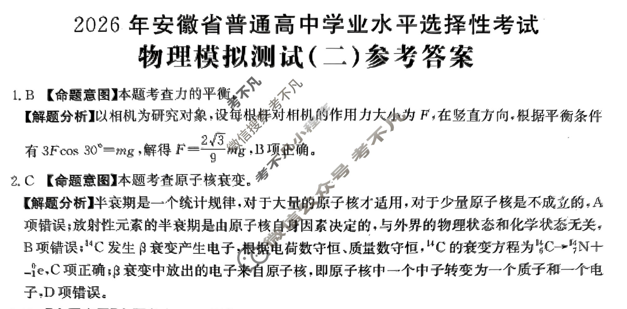 2026年安徽省普通高中学业水平选择性考试高考模拟示范卷·物理(二)2[26·新高考·MNJ·物理·AH]答案