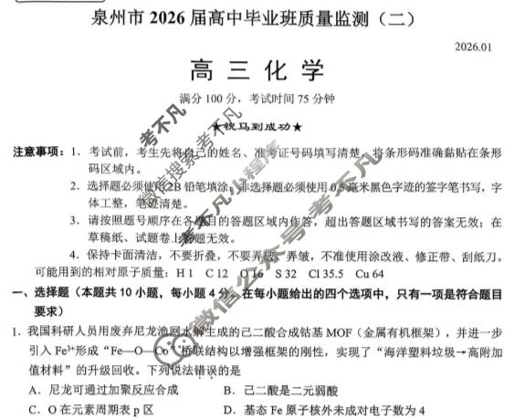 泉州市2026届高三普通高中毕业班质量监测(二)(1月)化学试题