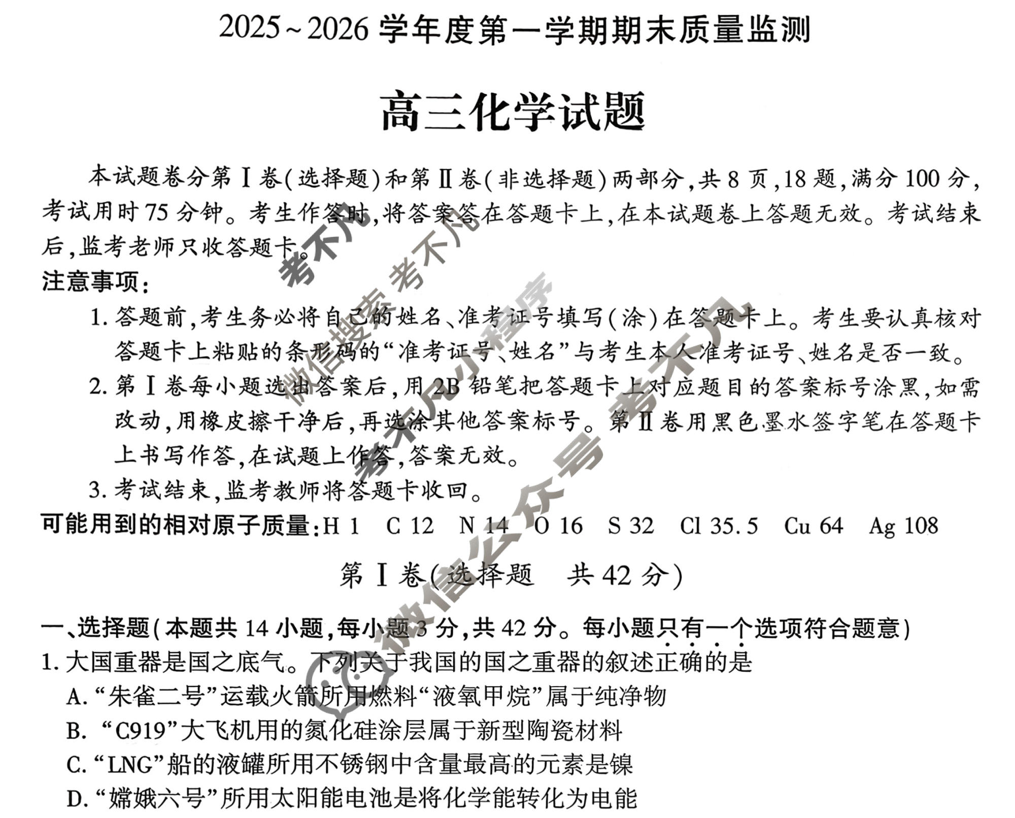 河南省2025-2026学年度第一学期期末质量检测高三(2月)化学试题