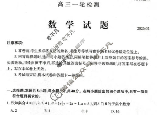 山东省泰安市2025-2026学年高三一轮检测(2月)数学试题