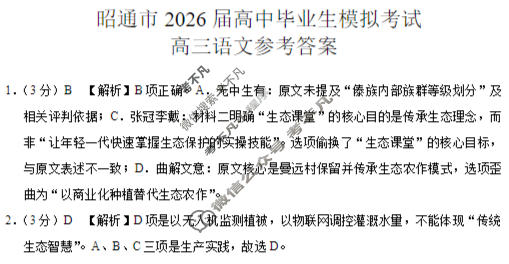 昭通市2026届高三高中毕业生模拟考试语文答案