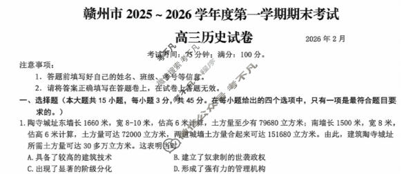 赣州市2025-2026学年高三第一学期期末考试(2月)历史试题