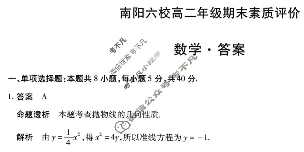 [天一大联考]2025-2026学年(上)南阳六校高二年级期末素质评价数学答案