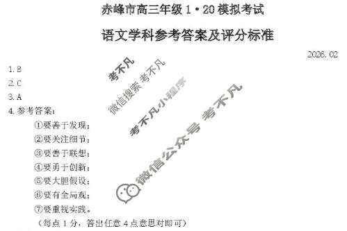 赤峰市高三年级1·20模拟考试试题(2026.2)语文答案