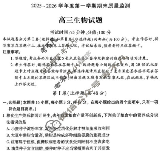 河南省2025-2026学年度第一学期期末质量检测高三(2月)生物试题