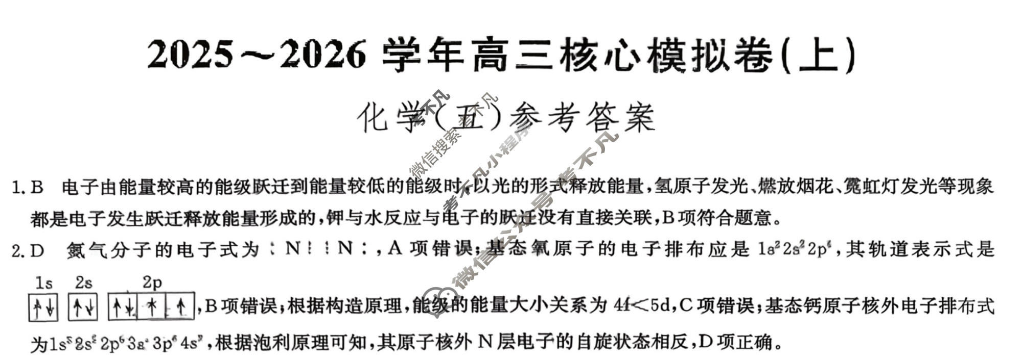 [九师联盟]2025~2026学年高三核心模拟卷(中)·(五)5化学A2答案