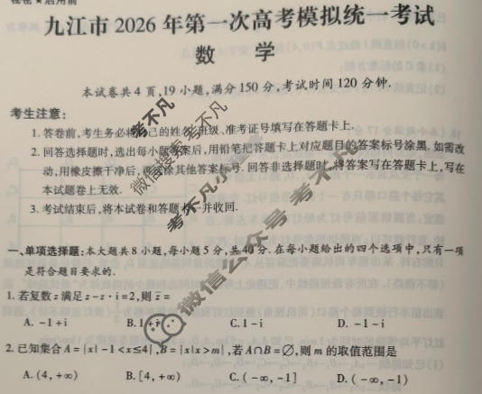 九江市2026年第一次高考模拟统一考试(2月)数学试题