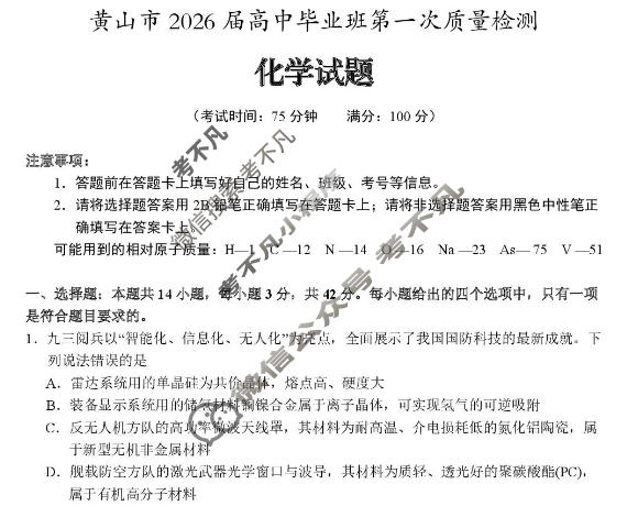 黄山市2026届高中毕业班第一次质量检测生物试题