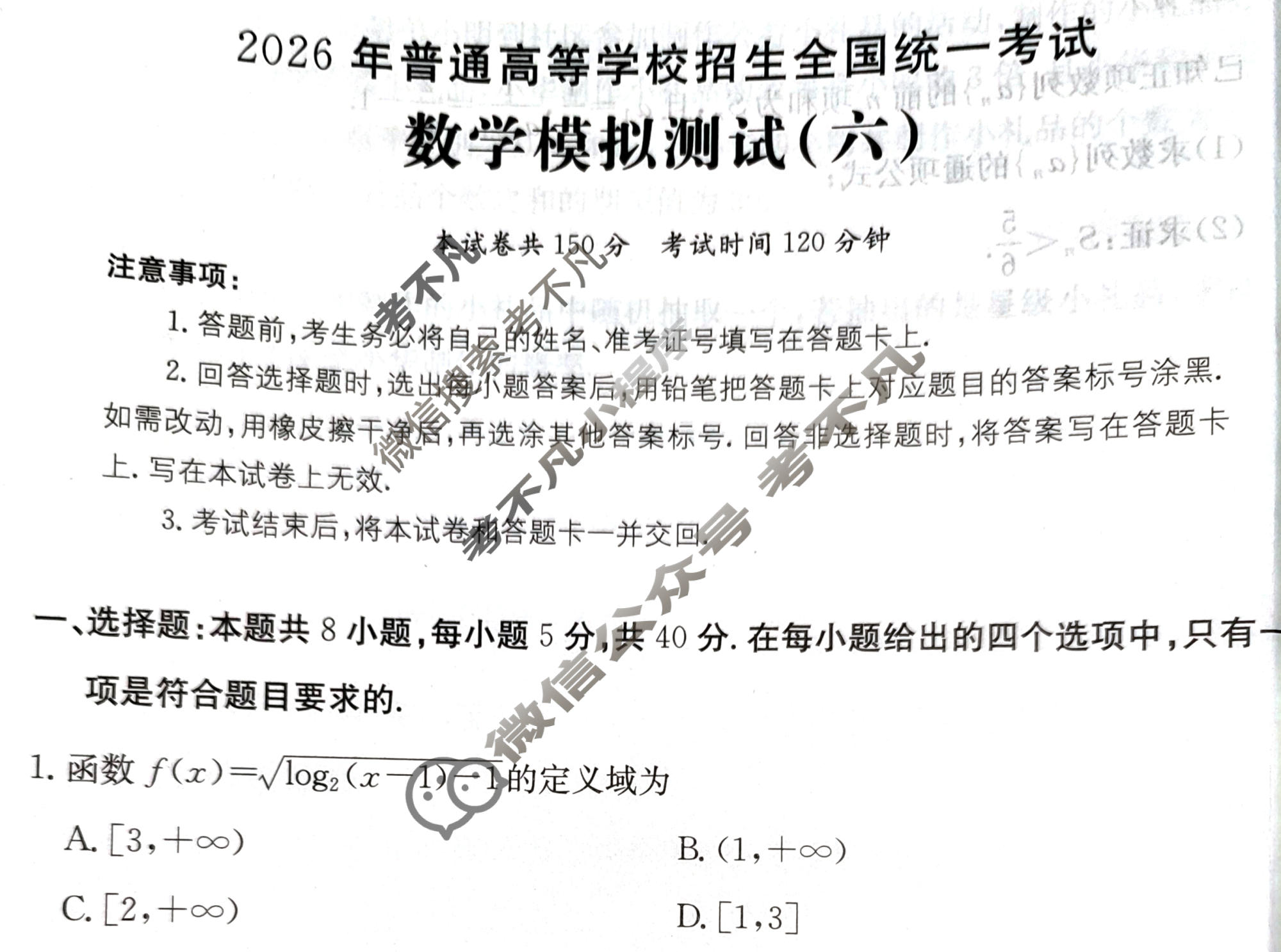 2026年全国100所名校高考模拟示范卷·数学(六)6[26·(新高考)ZX·MNJ·数学·N]试题