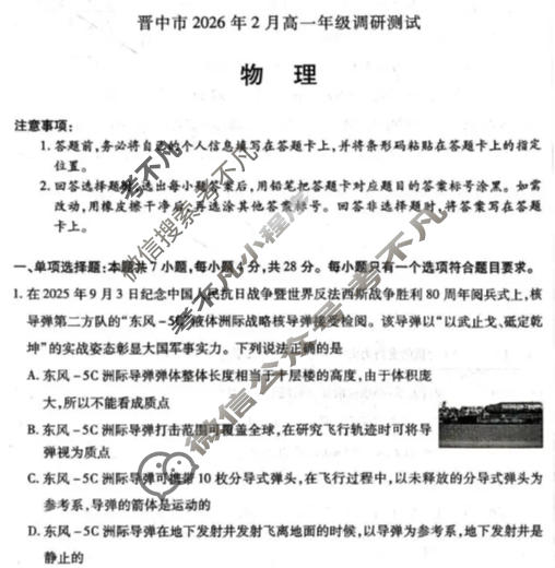 [天一大联考]晋中市2026年2月高一年级调研测试物理试题