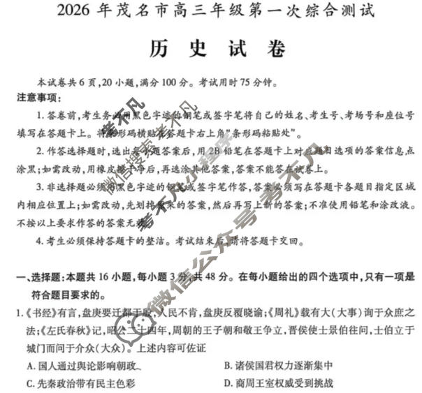 2026年茂名市高三年级第一次综合测试(2月)历史试题