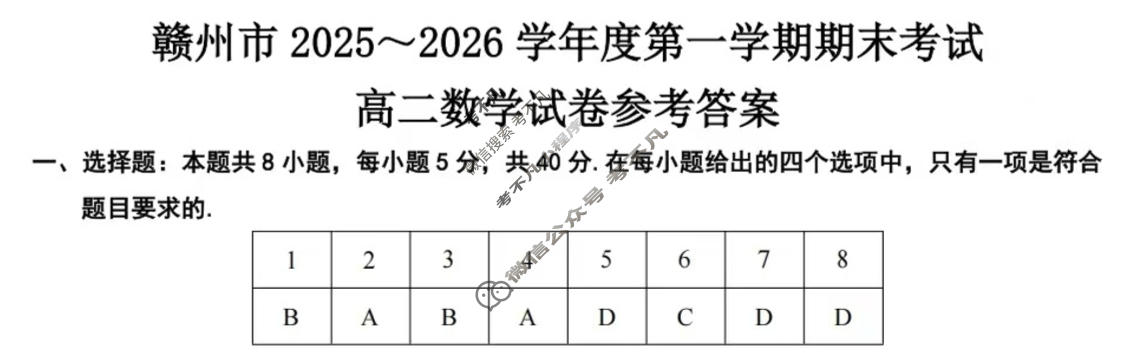 赣州市2025~2026学年度第一学期期末考试高二(2026年2月)数学答案