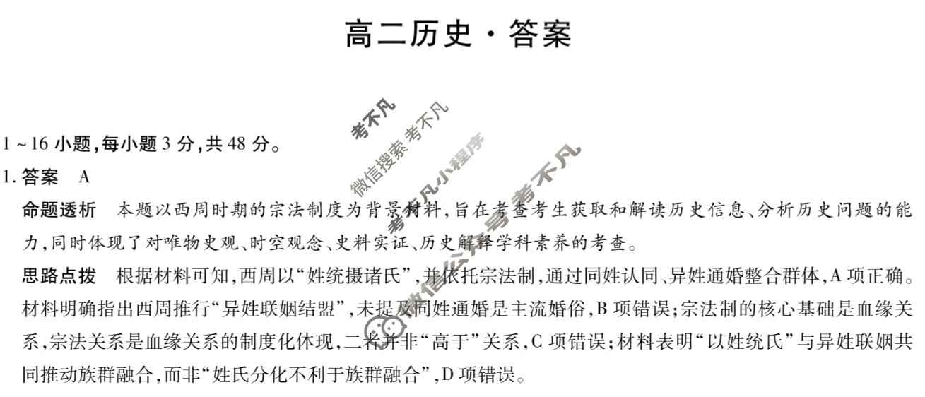 [天一大联考]河北省2025-2026学年高二2月联考(CHD202602)历史答案
