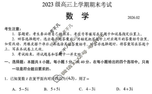 山东省2023级高三上学期期末考试(2月)数学试题