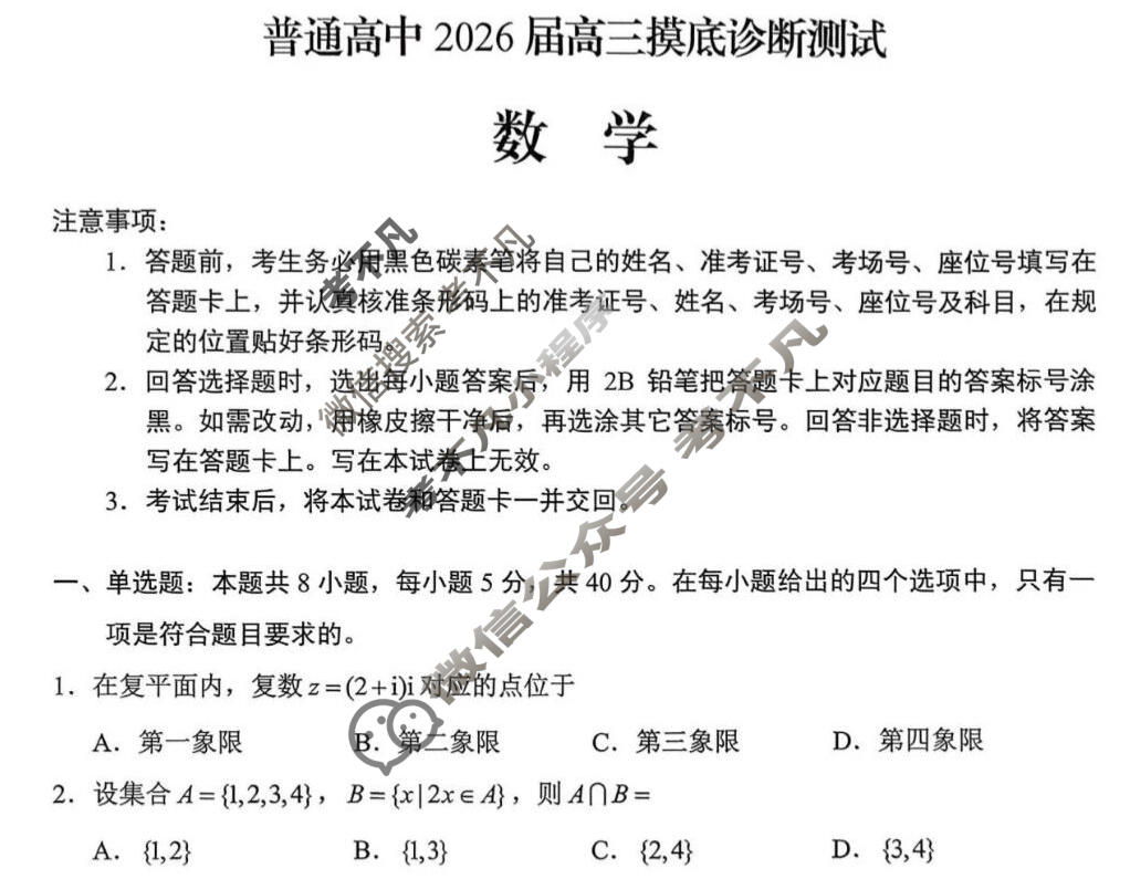 云南省普通高中2026届高三摸底诊断测试(2月)数学试题