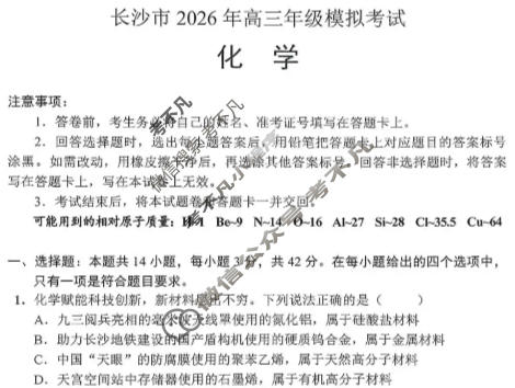 长沙市2026年高三年级模拟考试(1月)化学试题