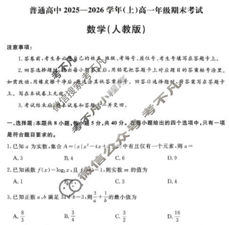河南省普通高中2025-2026学年(上)高一年级期末考试(2月)数学(人教版)试题