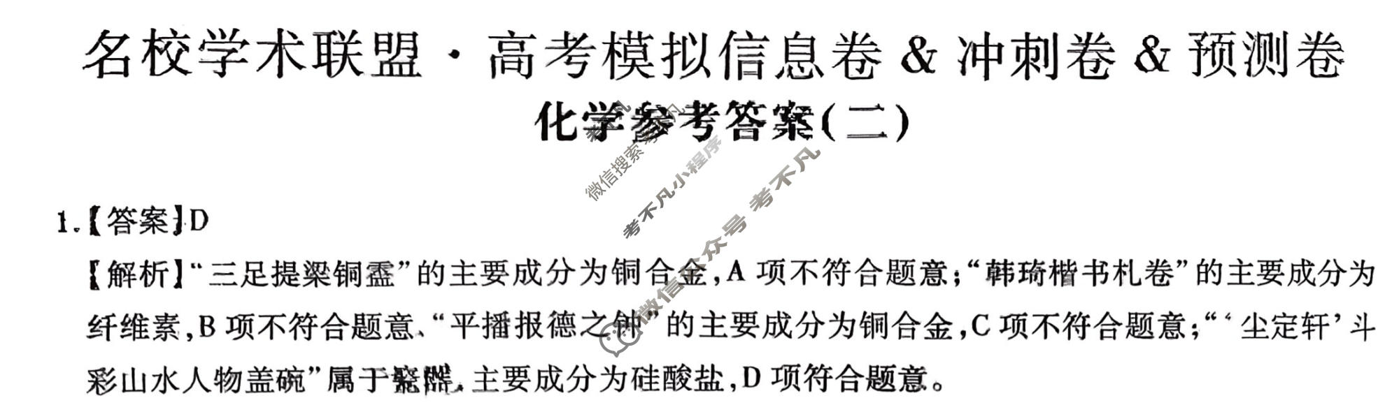 [智慧上进]2026届名校学术联盟·高考模拟信息卷&冲刺卷&预测卷(二)2化学SC-26-1答案