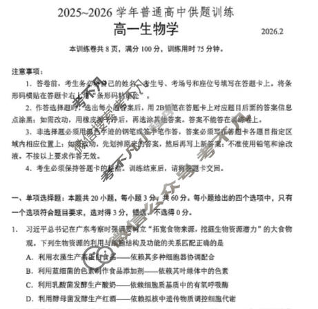 佛山市2025-2026学年高一普通高中供题训练(2月)生物试题