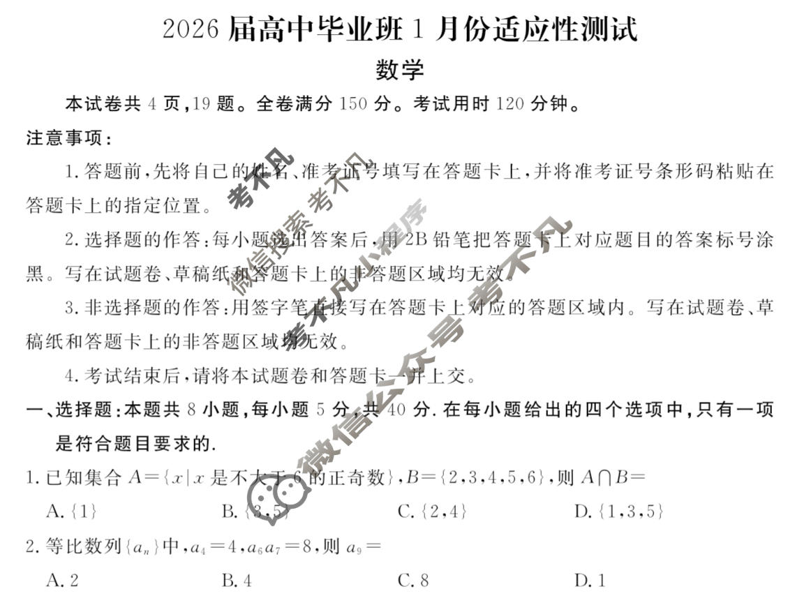 [衡水金卷]2026届高中毕业班1月份适应性测试数学试题