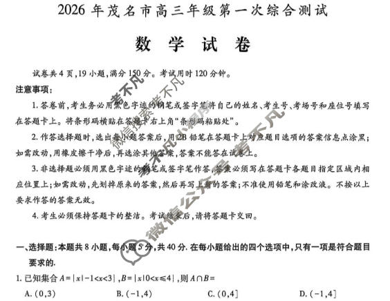 2026年茂名市高三年级第一次综合测试(2月)数学试题