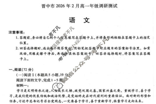 [天一大联考]晋中市2026年2月高一年级调研测试语文试题