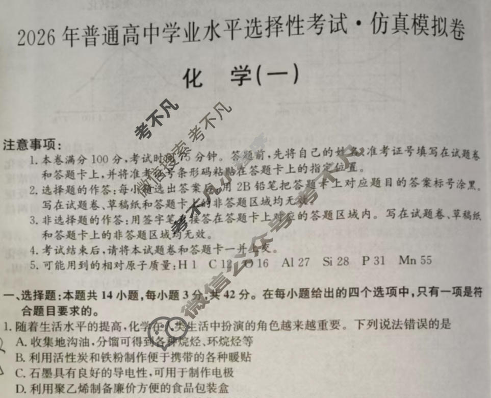 高三2026年普通高等学校招生全国统一考试·仿真模拟卷(一)1化学F2试题