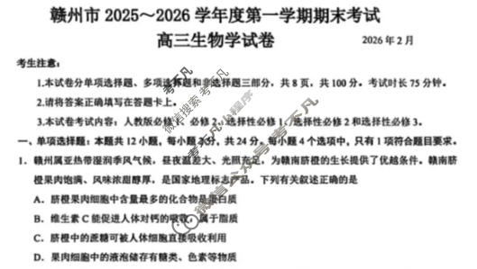 赣州市2025-2026学年高三第一学期期末考试(2月)生物试题