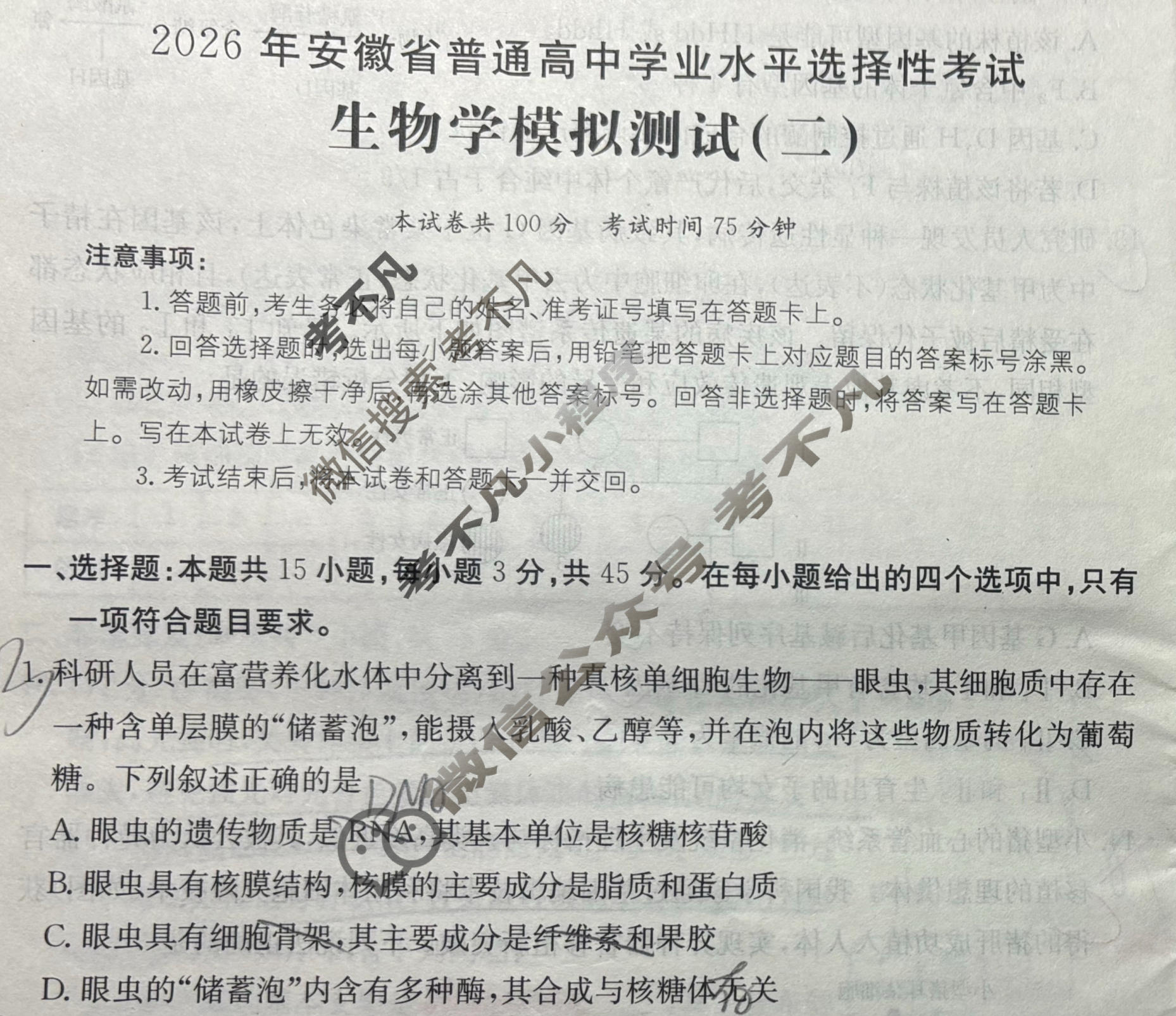 2026年安徽省普通高中学业水平选择性考试高考模拟示范卷·生物学(二)2[26·新高考·MNJ·生物学·AH]试题