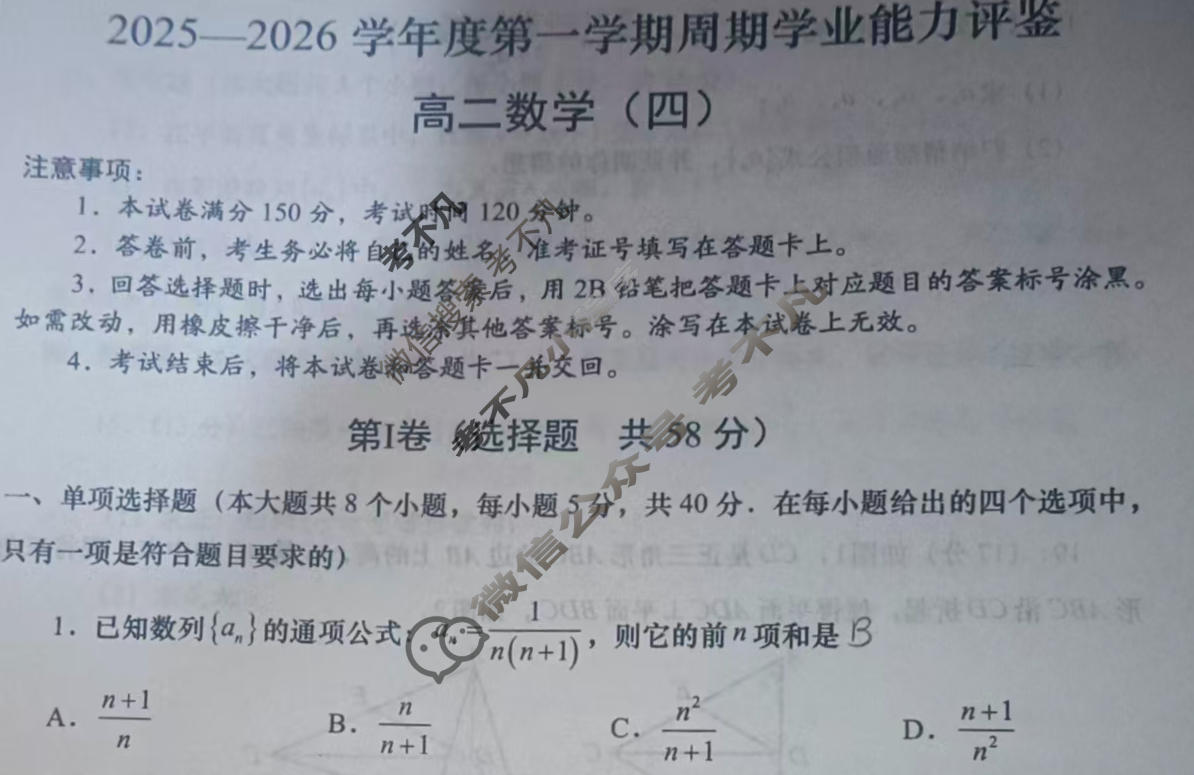 高二2025-2026学年度第一学期周期学业能力评鉴(四)4数学试题