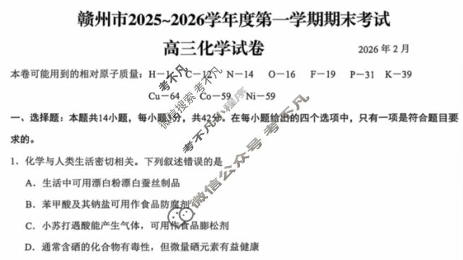 赣州市2025-2026学年高三第一学期期末考试(2月)化学试题