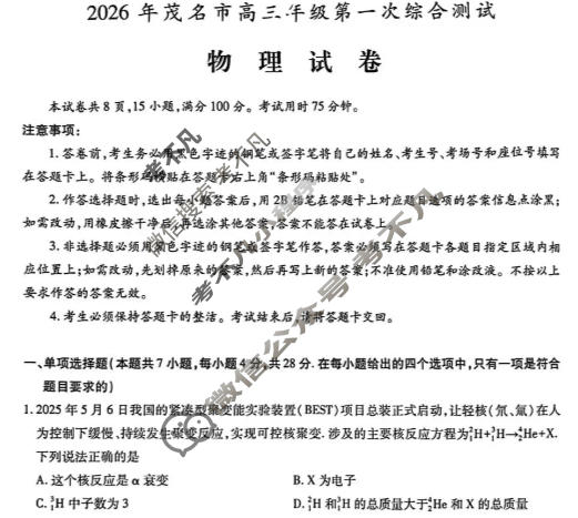 2026年茂名市高三年级第一次综合测试(2月)物理试题