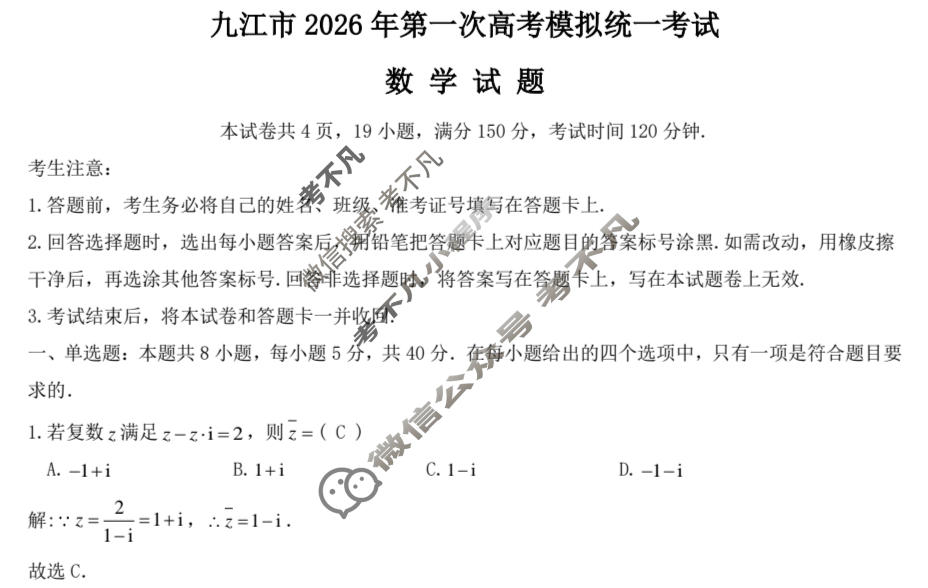 九江市2026年第一次高考模拟统一考试(2月)数学答案