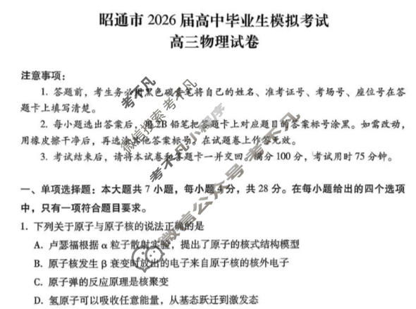 昭通市2026届高三高中毕业生模拟考试物理试题